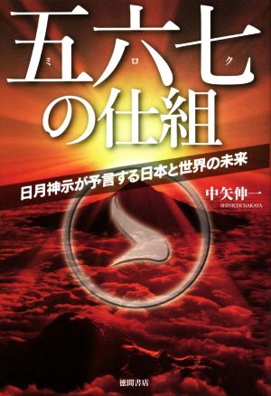 五六七の仕組 日月神示が予言する日本と世界の未来 中古本・書籍
