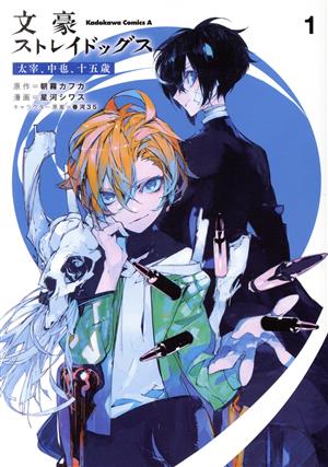 コミック全巻セット・まとめ買い】文豪ストレイドッグス 太宰、中也