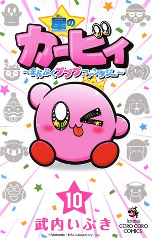 コミック全巻セット・まとめ買い】星のカービィ まんぷくプププ