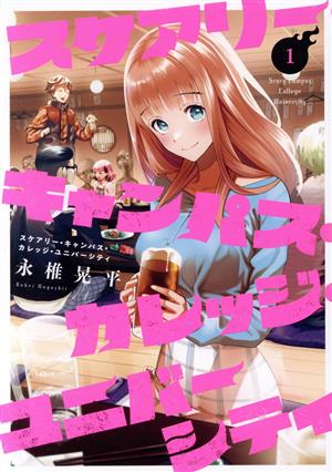コミック全巻セット・まとめ買い】スケアリー・キャンパス・カレッジ