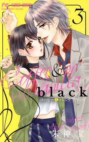 コミック全巻セット・まとめ買い】コーヒー&バニラ black(1～3巻