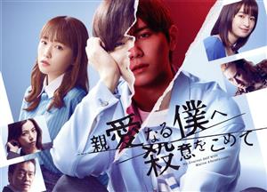 親愛なる僕へ殺意をこめて DVD-BOX 中古DVD・ブルーレイ | ブックオフ