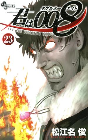 コミック全巻セット・まとめ買い】君は008(全33巻)セット | ブックオフ