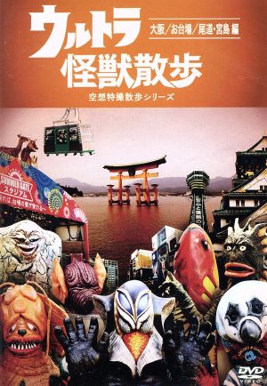 ウルトラ怪獣散歩 ～大阪/お台場/尾道・宮島 編～ 中古DVD・ブルーレイ