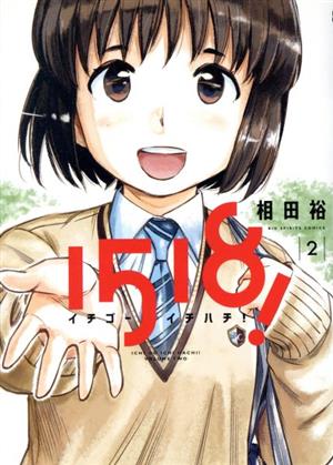 コミック全巻セット・まとめ買い】1518！ イチゴーイチハチ！(全7巻