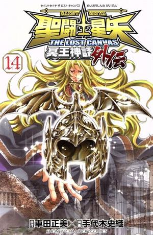 コミック全巻セット・まとめ買い】聖闘士星矢 THE LOST CANVAS 冥王