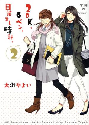 コミック全巻セット・まとめ買い】2DK、Gペン、目覚まし時計。(全8巻)+