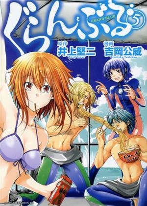 コミック全巻セット・まとめ買い】ぐらんぶる(1～25巻)セット | ブック