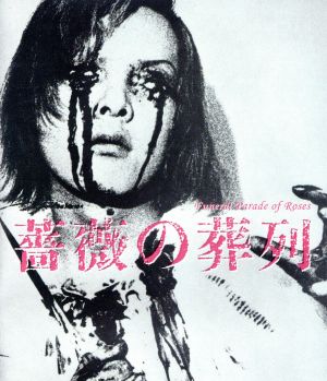 薔薇の葬列＜HDニューマスター版＞(Blu-ray Disc) 中古DVD・ブルーレイ