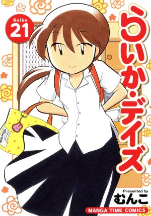 コミック全巻セット・まとめ買い】らいか・デイズ(全35巻)セット