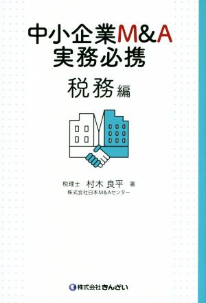 中小企業M&A実務必携 税務編 新品本・書籍 | ブックオフ公式オンライン