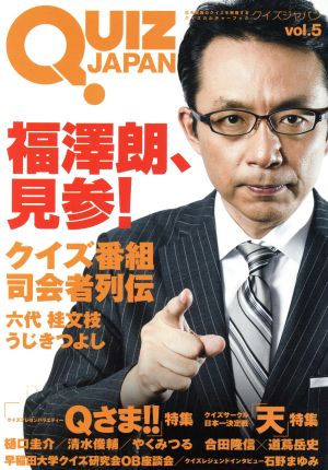 QUIZ JAPAN(vol.5) 古今東西のクイズを網羅するクイズカルチャーブック