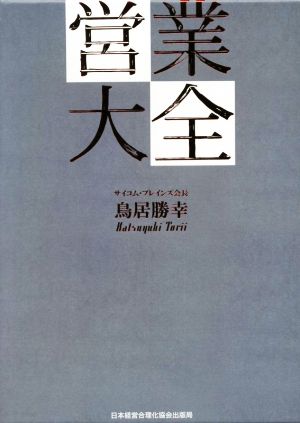 営業大全 3巻セット 中古本・書籍 | ブックオフ公式オンラインストア
