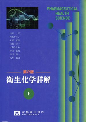 衛生化学詳解 第2版(上) 中古本・書籍 | ブックオフ公式オンラインストア