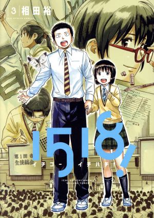 コミック全巻セット・まとめ買い】1518！ イチゴーイチハチ！(全7巻