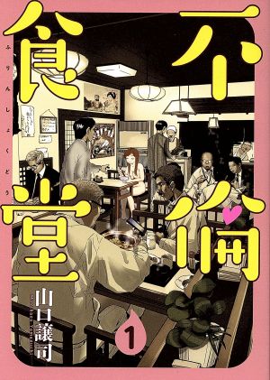 コミック全巻セット・まとめ買い】不倫食堂(全21巻)セット | ブック