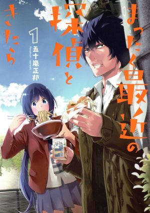 コミック全巻セット・まとめ買い】まったく最近の探偵ときたら(1～16巻