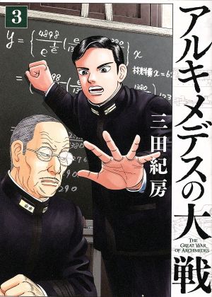 コミック全巻セット・まとめ買い】アルキメデスの大戦(1～38巻)セット