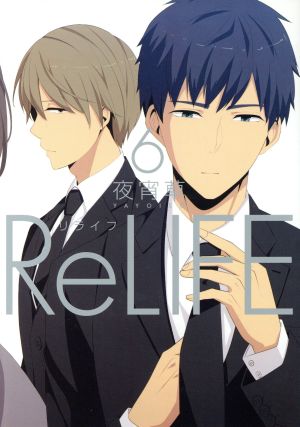 コミック全巻セット・まとめ買い】ReLIFE(リライフ)(全15巻)セット