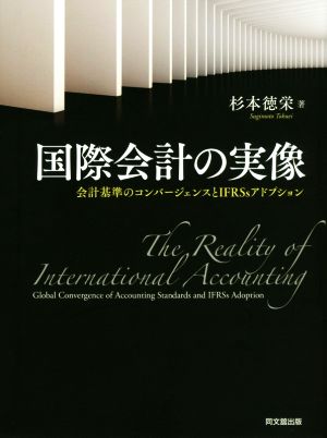 国際会計の実像 会計基準のコンバージェンスとIFRSsアドプション 中古