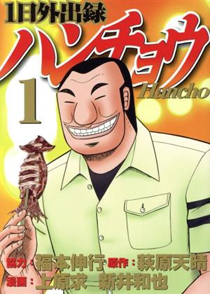 コミック全巻セット・まとめ買い】1日外出録ハンチョウ(1～21巻)セット
