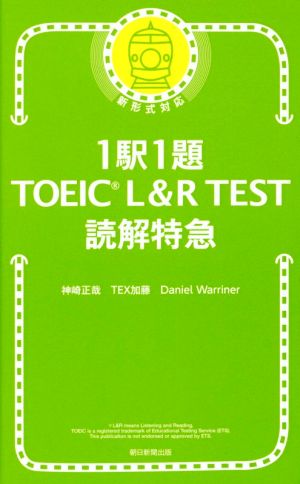 1駅1題 TOEIC L&R TEST文法特急 中古本・書籍 | ブックオフ公式