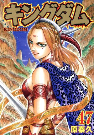 キングダム(47) ヤングジャンプC 中古漫画・コミック | ブックオフ公式