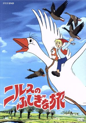 ニルスのふしぎな旅 新価格版 BOX 中古DVD・ブルーレイ | ブックオフ