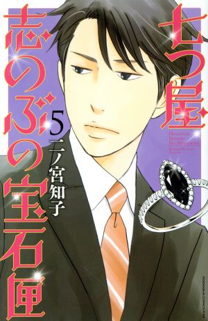コミック全巻セット・まとめ買い】七つ屋志のぶの宝石匣(1～26巻