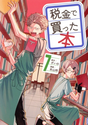 コミック全巻セット・まとめ買い】税金で買った本(1～18巻)セット