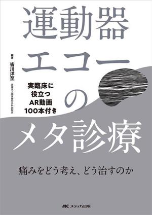 運動器エコーのメタ診療 痛みをどう考え、どう治すのか 実臨床に役立つ