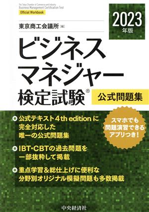 ビジネスマネジャー検定試験公式問題集(2023年版) 中古本・書籍