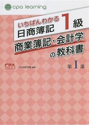 いちばんわかる日商簿記1級 工業簿記・原価計算の教科書(第Ⅰ部) 中古