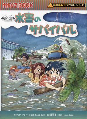 水害のサバイバル 科学漫画サバイバルシリーズ かがくるBOOK科学漫画