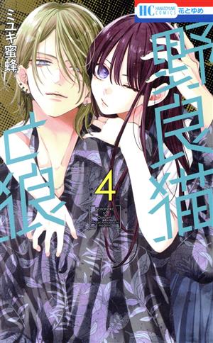 野良猫と狼(4) 花とゆめC 中古漫画・コミック | ブックオフ公式