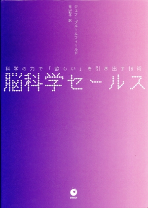 脳科学セールス 科学の力で「欲しい」を引き出す技術 中古本・書籍