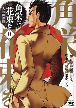 コミック全巻セット・まとめ買い】角栄に花束を(1～15巻)セット