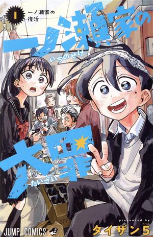 コミック全巻セット・まとめ買い】一ノ瀬家の大罪(全6巻)セット