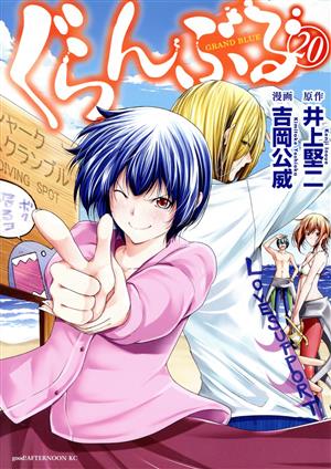 コミック全巻セット・まとめ買い】ぐらんぶる(1～25巻)セット | ブック
