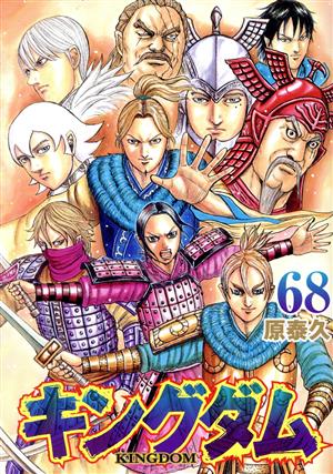 キングダム(76) ヤングジャンプC 中古漫画・コミック | ブックオフ公式