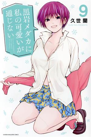 コミック全巻セット・まとめ買い】黒岩メダカに私の可愛いが通じない(1