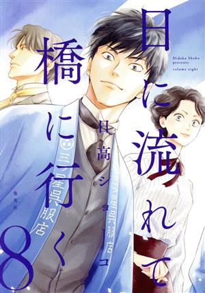 コミック全巻セット・まとめ買い】日に流れて橋に行く(1～12巻)セット