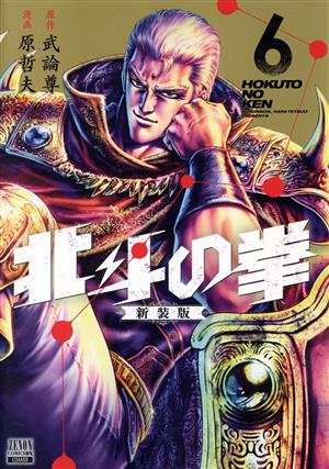 コミック全巻セット・まとめ買い】北斗の拳(新装版)(全18巻)セット
