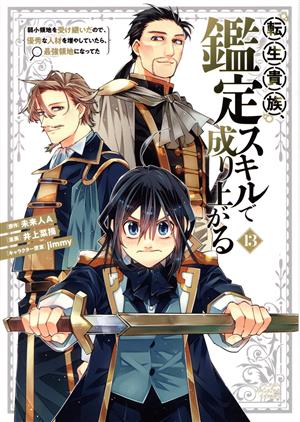 コミック全巻セット・まとめ買い】転生貴族、鑑定スキルで成り上がる(1