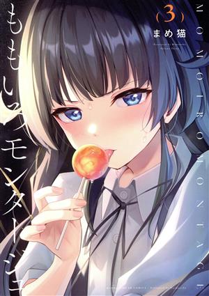 コミック全巻セット・まとめ買い】ももいろモンタージュ(全4巻)セット