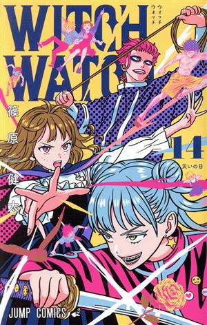 コミック全巻セット・まとめ買い】ウィッチウォッチ(1～24巻)セット