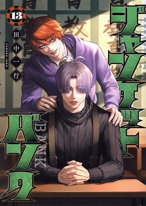 コミック全巻セット・まとめ買い】ジャンケットバンク(1～20巻)セット