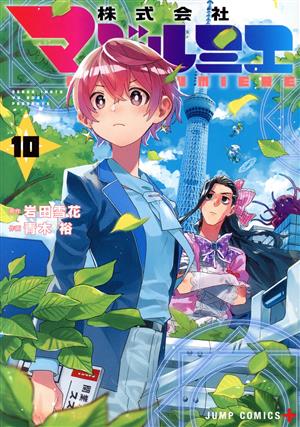 コミック全巻セット・まとめ買い】株式会社マジルミエ(全18巻)セット