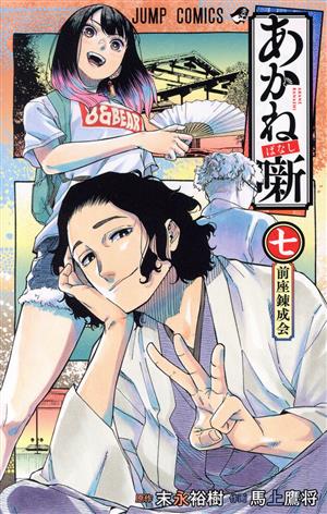 コミック全巻セット・まとめ買い】あかね噺(1～20巻)セット | ブック