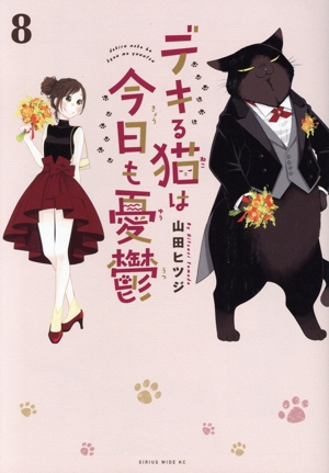 コミック全巻セット・まとめ買い】デキる猫は今日も憂鬱(1～12巻